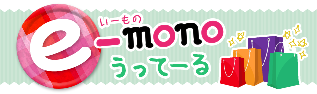 e-monoうってーる