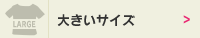 大きいサイズ