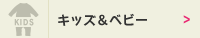 キッズ＆ベビー