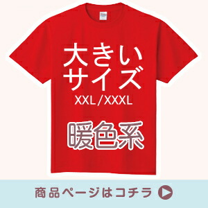 00085 大きいサイズ 暖色