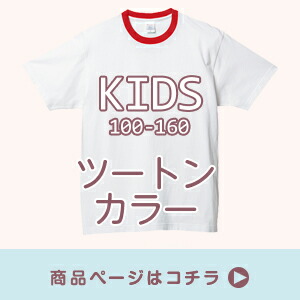 00085 キッズサイズ ツートン