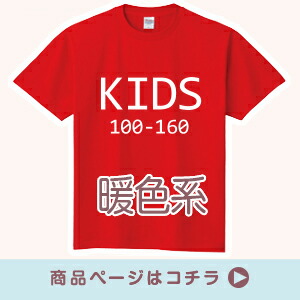00085 キッズサイズ 暖色