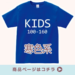 00085 キッズサイズ 寒色