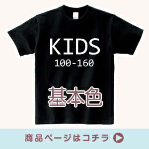 00085 キッズサイズ 基本色