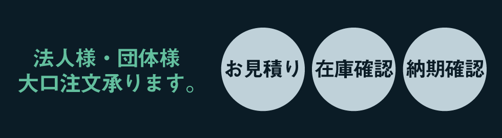 大口注文承ります