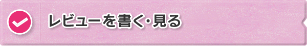 レビューを書く、見る