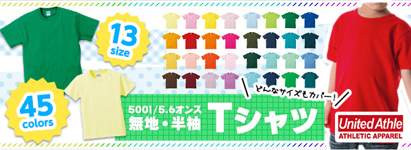 5001 半袖・無地Tシャツ