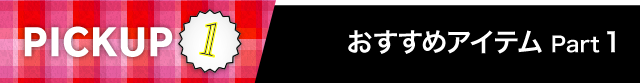 ピックアップその１